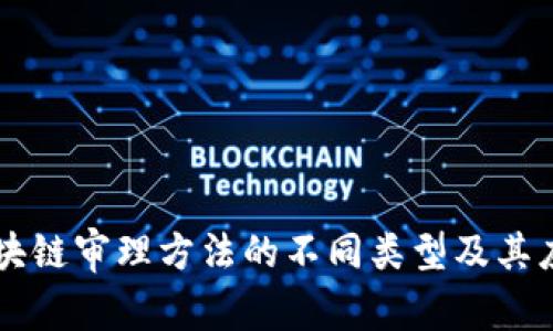 区块链审理方法的不同类型及其应用