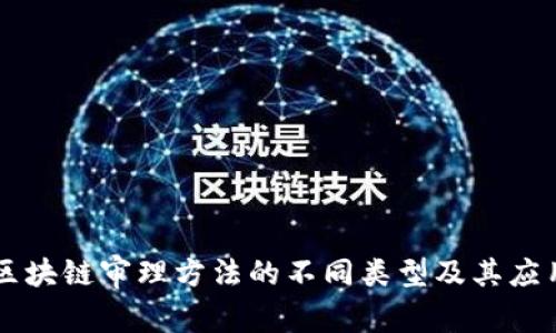 区块链审理方法的不同类型及其应用