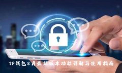 TP钱包8月最新版本功能详