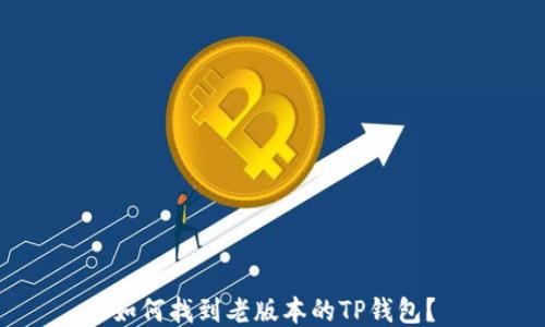 
如何找到老版本的TP钱包？