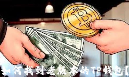 
如何找到老版本的TP钱包？
