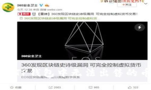 如何解决TP钱包中无法出售的币的难题
