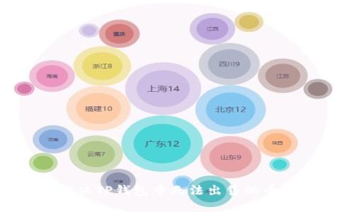 如何解决TP钱包中无法出售的币的难题