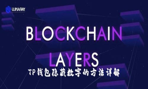TP钱包隐藏数字的方法详解
