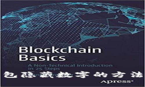TP钱包隐藏数字的方法详解
