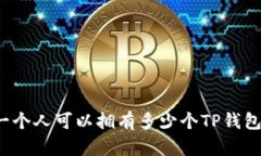 一个人可以拥有多少个T