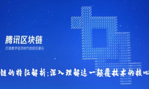 区块链的特征解析：深入理解这一颠覆技术的核心优势