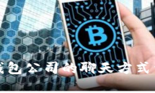TP钱包公司的聊天方式详解