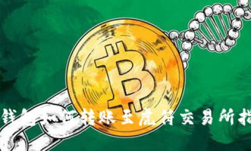 TP钱包如何转账至虎符交易所指南