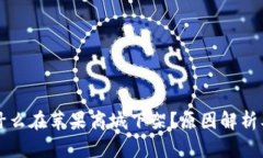 TP钱包为什么在苹果商城下