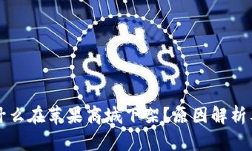 TP钱包为什么在苹果商城下架？原因解析及影响分析