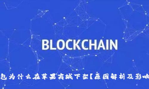 TP钱包为什么在苹果商城下架？原因解析及影响分析