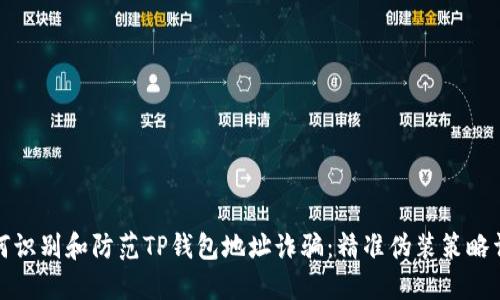 如何识别和防范TP钱包地址诈骗：精准伪装策略详解