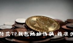 如何识别和防范TP钱包地址