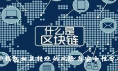 TP钱包相互转账的风险与安