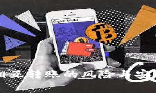 TP钱包相互转账的风险与安全性分析