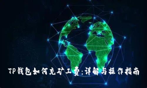 TP钱包如何充矿工费：详解与操作指南