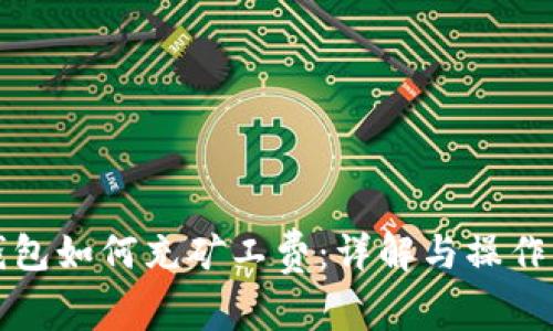 TP钱包如何充矿工费：详解与操作指南