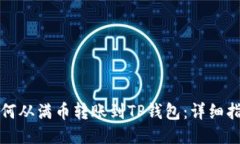 如何从满币转账到TP钱包：