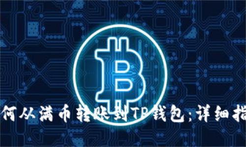 如何从满币转账到TP钱包：详细指南