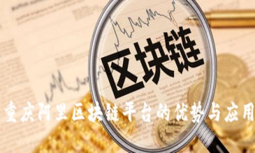 重庆阿里区块链平台的优势与应用