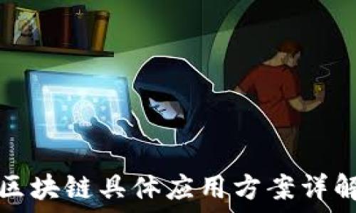   
区块链具体应用方案详解