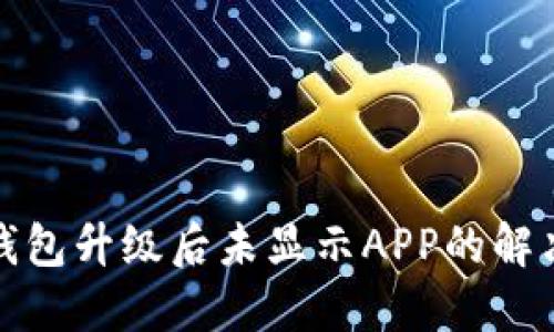 : TP钱包升级后未显示APP的解决方案