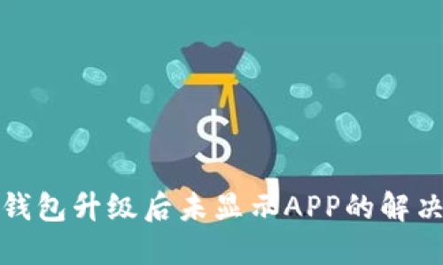 : TP钱包升级后未显示APP的解决方案