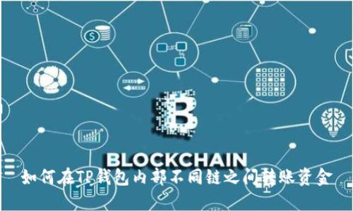 如何在TP钱包内部不同链之间转账资金