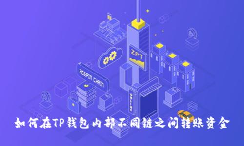 如何在TP钱包内部不同链之间转账资金