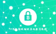 TP钱包转账到欧易的最佳选