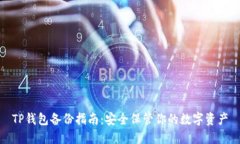 TP钱包备份指南：安全保管