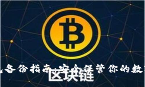 TP钱包备份指南：安全保管你的数字资产