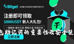  TP钱包助记词的重要性及