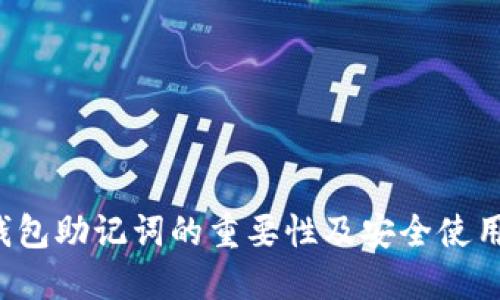  TP钱包助记词的重要性及安全使用指南