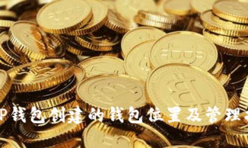 在TP钱包创建的钱包位置及管理指南