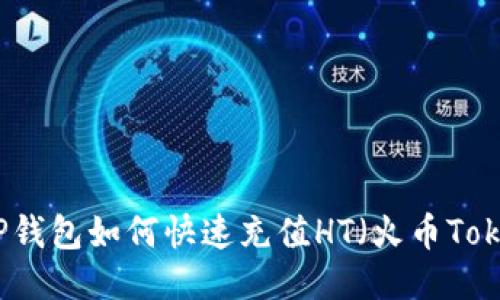 : TP钱包如何快速充值HT（火币Token）