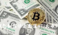 : TP钱包如何快速充值HT（