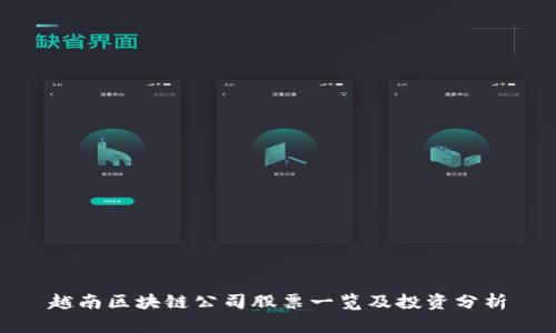 越南区块链公司股票一览及投资分析