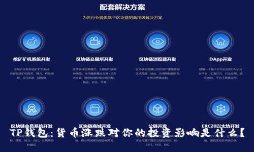 TP钱包：货币涨跌对你的投资影响是什么？