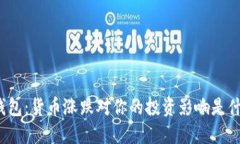 TP钱包：货币涨跌对你的投