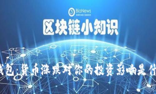 TP钱包：货币涨跌对你的投资影响是什么？