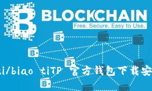 biao ti/biao tiTP 官方钱包下载安装指南