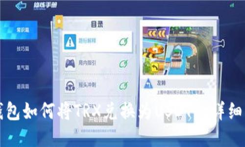 TP钱包如何将TRX兑换为USDT的详细指南