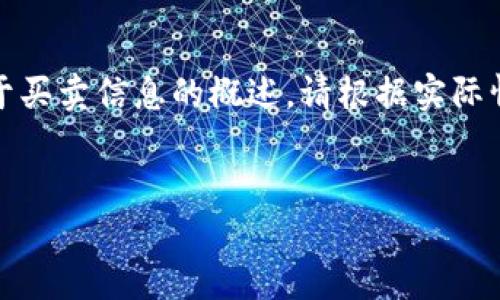 注意：以下内容仅提供关于买卖信息的概述，请根据实际情况进行操作并注意风险。

如何在TP钱包上出售新币
如何在TP钱包上出售新币