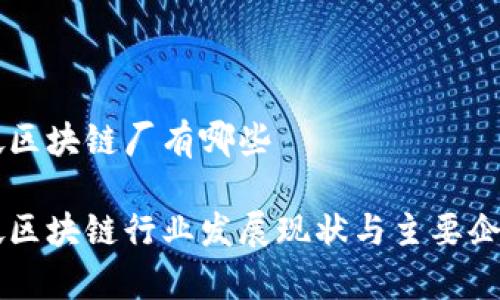 新加坡区块链厂有哪些

新加坡区块链行业发展现状与主要企业分析