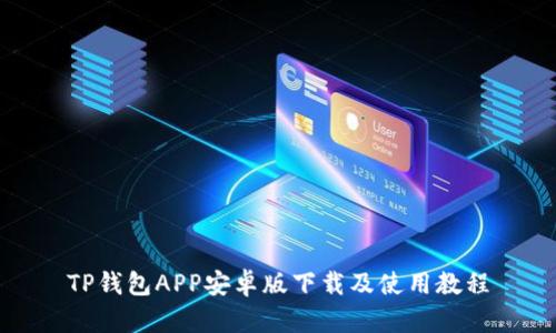 TP钱包APP安卓版下载及使用教程