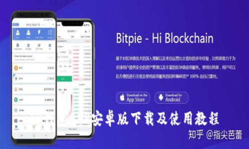 TP钱包APP安卓版下载及使用教程
