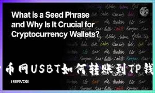货币网USBT如何转账到TP钱包