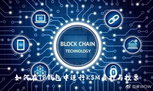 如何在TP钱包中进行KSM质押与投票